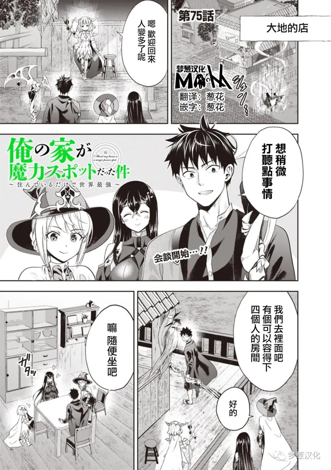 原來我家是魔力點~只是住在那裡就變成世界最強~ - 第75話 - 1
