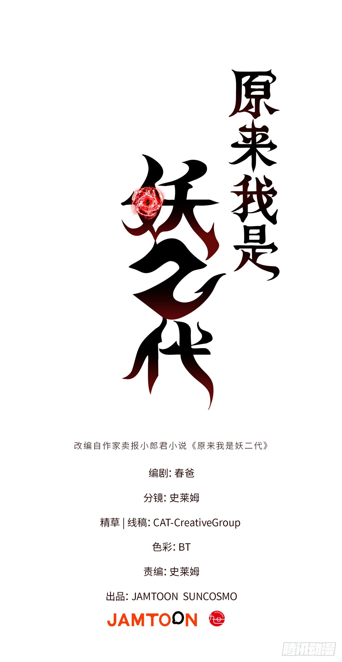 原來我是妖二代 - 004 我喜歡這個時代 - 1