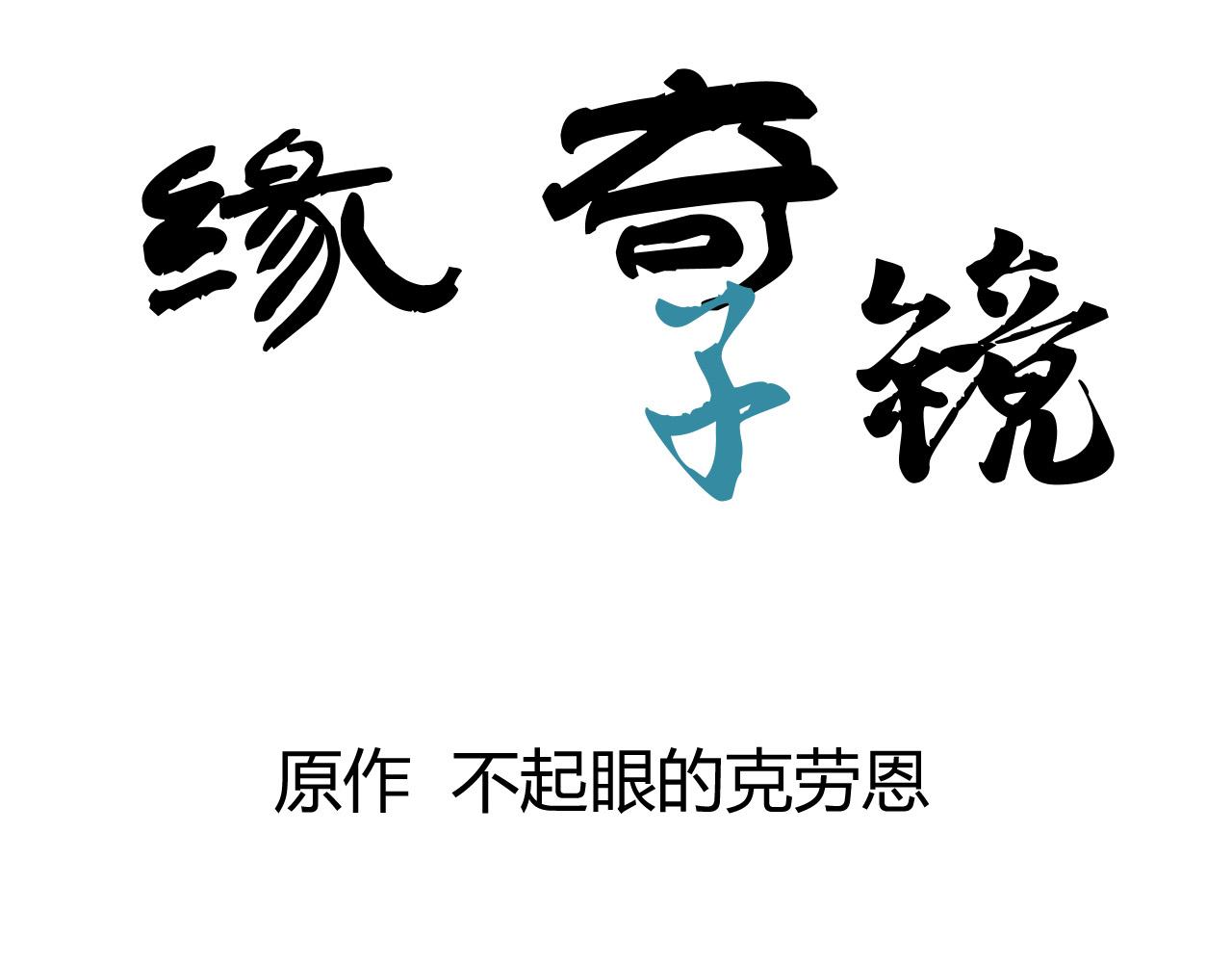 緣奇子鏡 - 第三回  胡鬧天宮（下）(1/2) - 3
