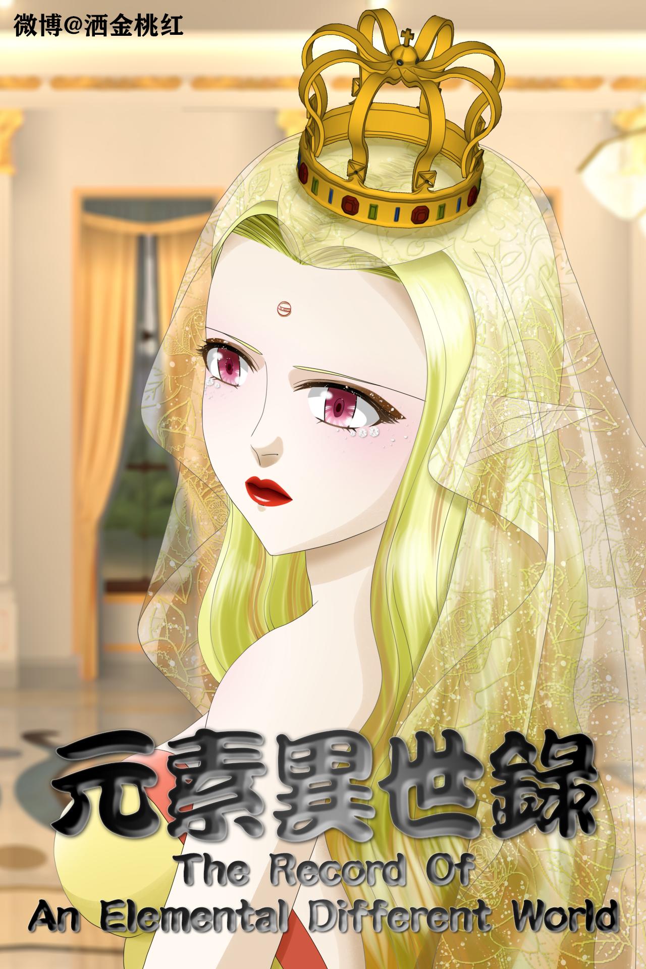 元素異世錄 - 第一章-特索女王前傳6 - 1