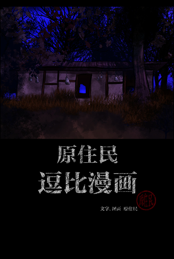 原住民逗比漫畫 - [第130話] 醫生（上）(1/3) - 2