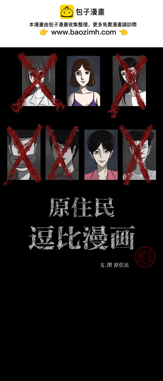 原住民逗比漫畫 - [第310話] 生存吧，真正的單身（5）完(1/3) - 2