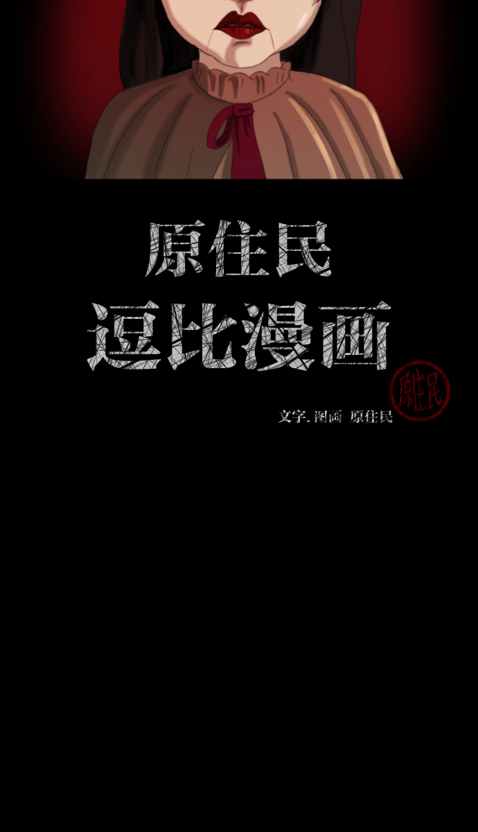 原住民逗比漫畫 - [第34話] 玩偶2（上）(1/3) - 2