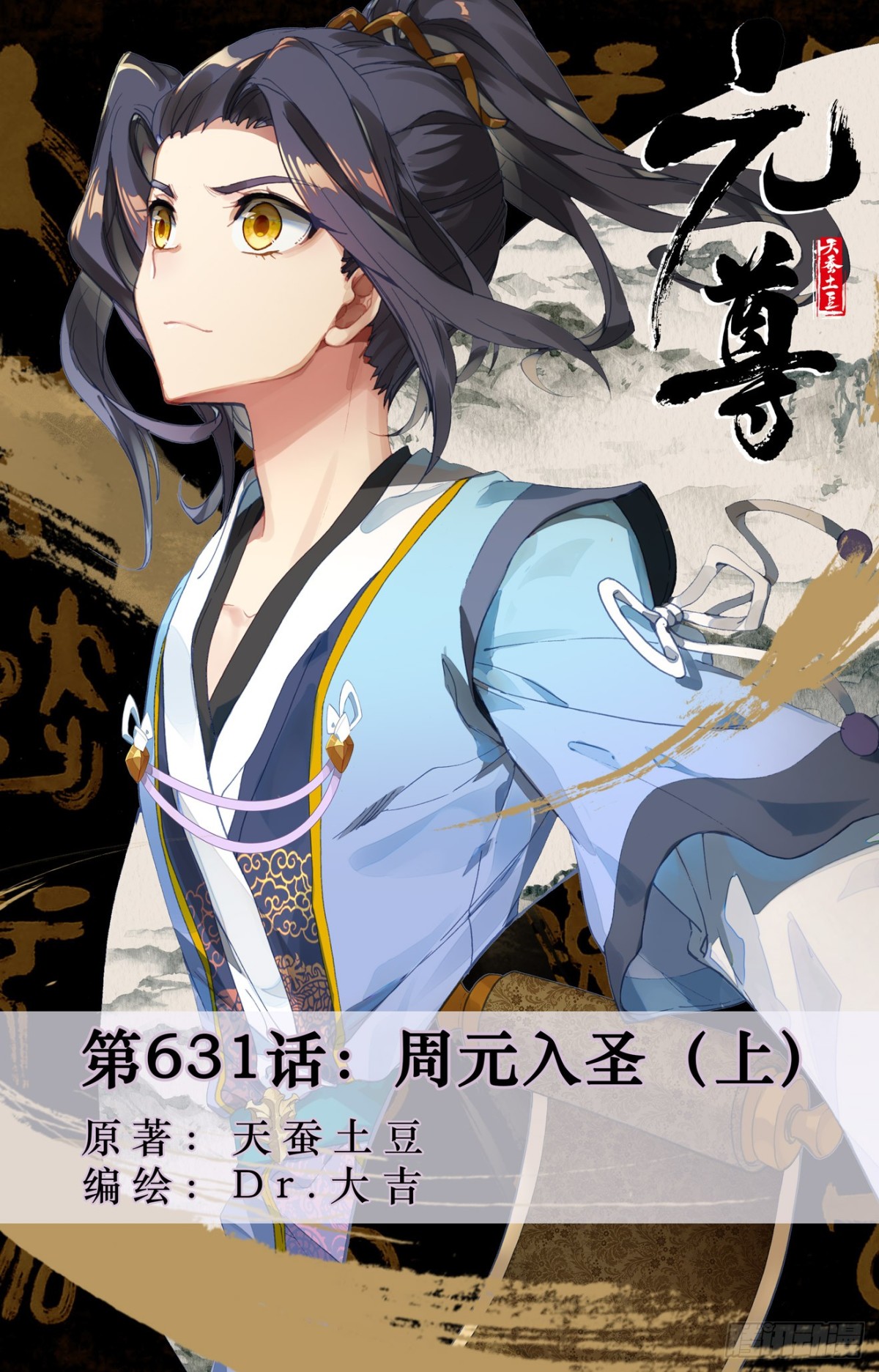 元尊 - 第631話：周元入聖（上） - 1