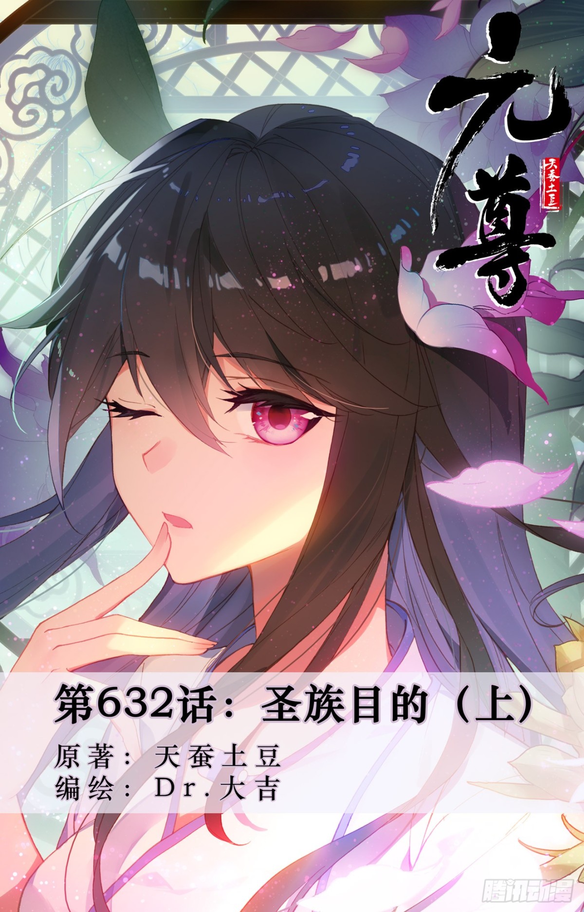 元尊 - 第632話：聖族目的（上） - 1