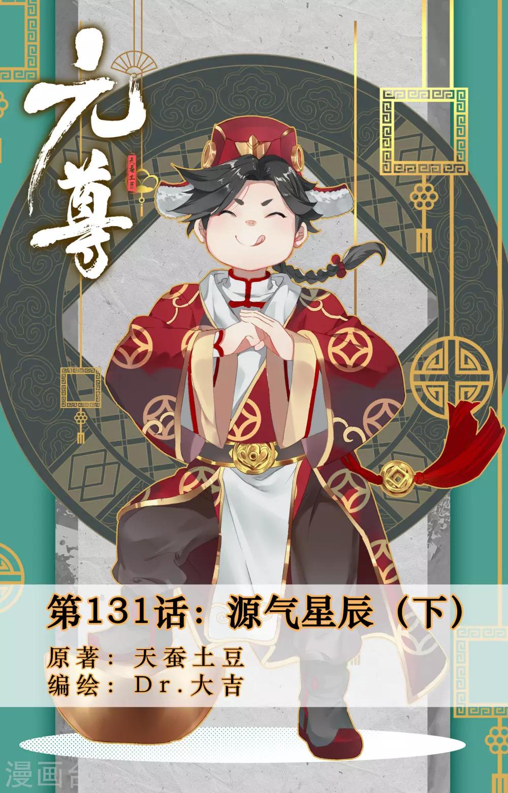 元尊 - 第131話下 源氣星辰 - 1