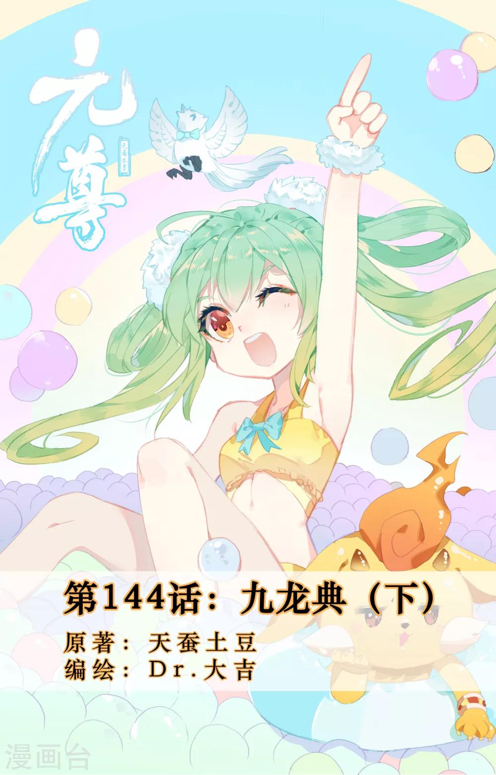 元尊 - 第144話下 九龍典 - 1