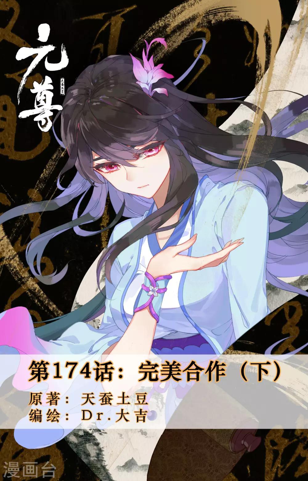 元尊 - 第174話下 完美合作 - 1