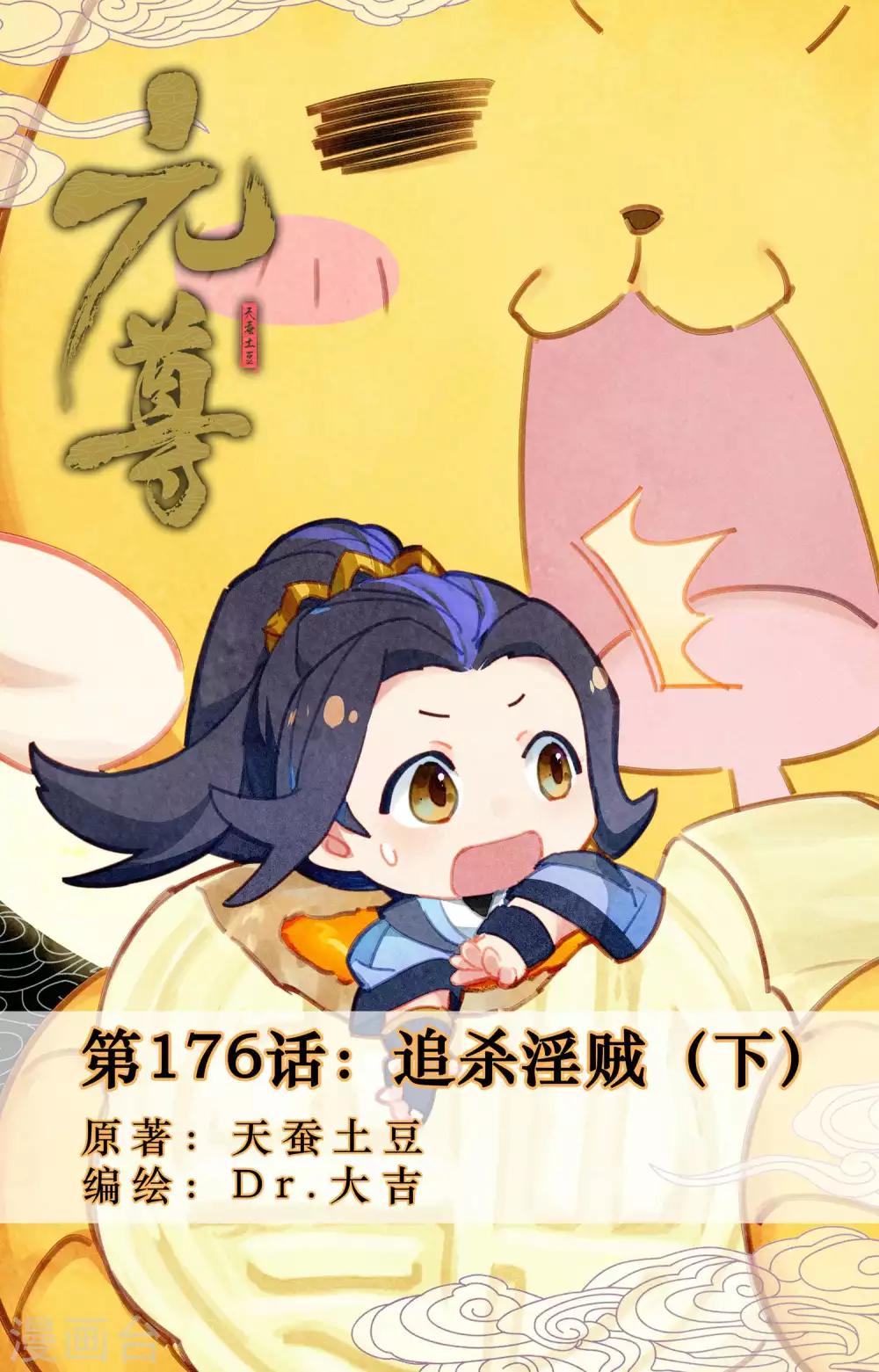 元尊 - 第176話下 追殺淫賊 - 1