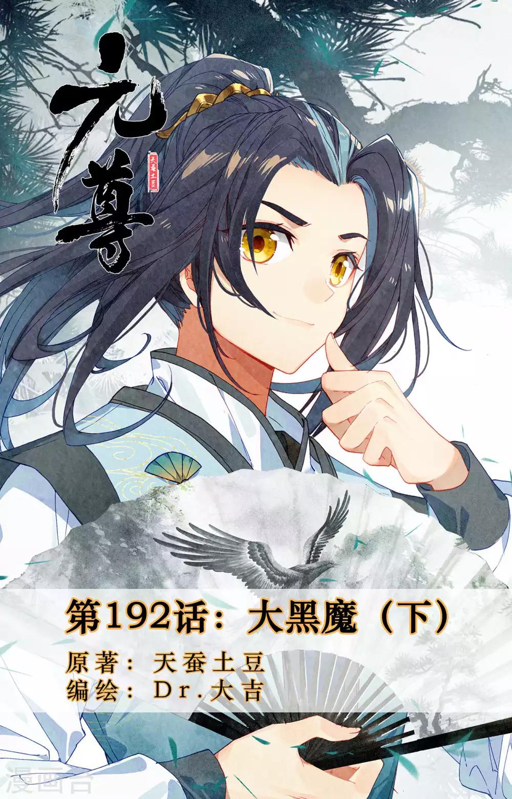 元尊 - 第192話下 大黑魔 - 1