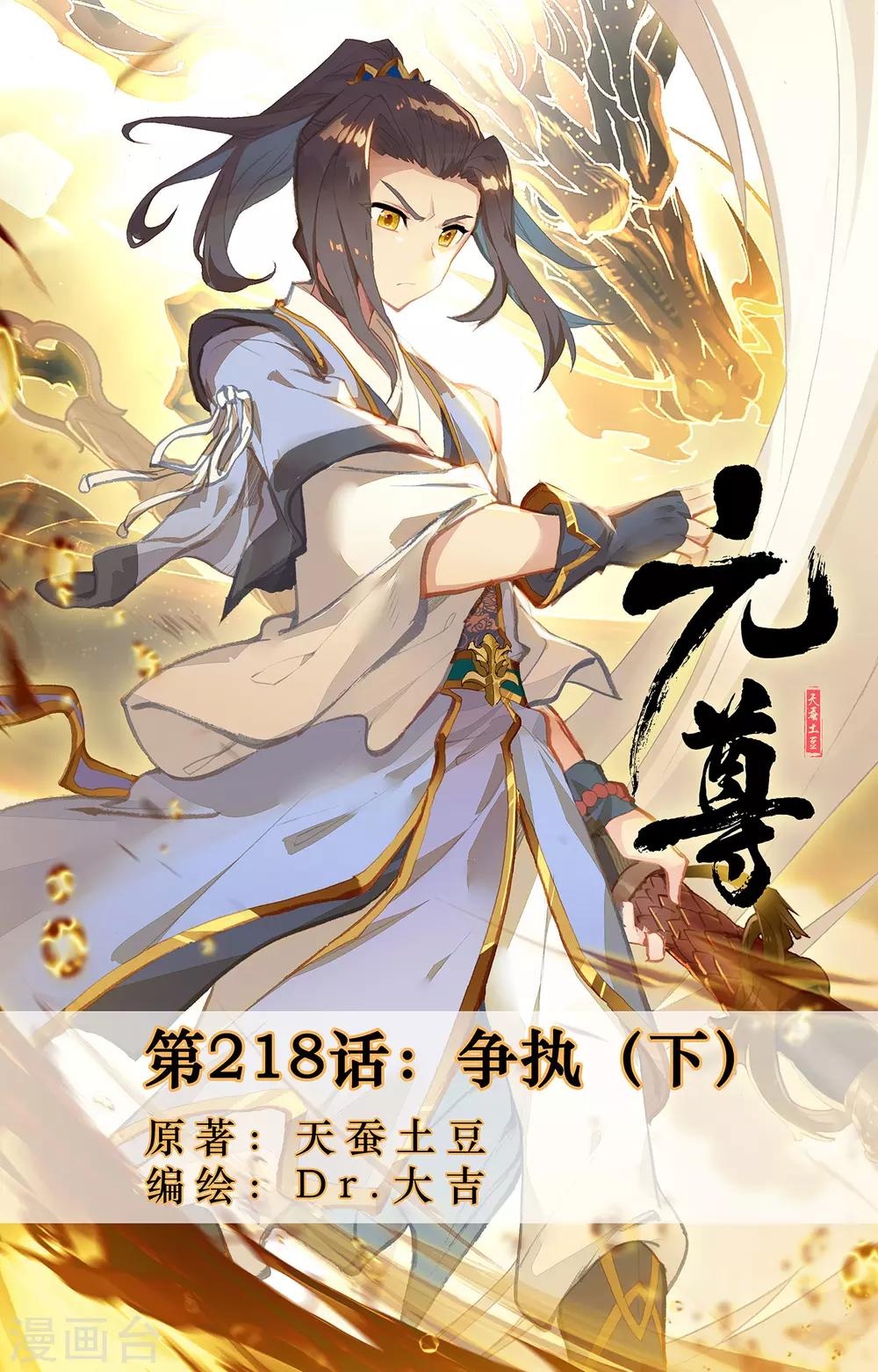 元尊 - 第218話下 爭執 - 1