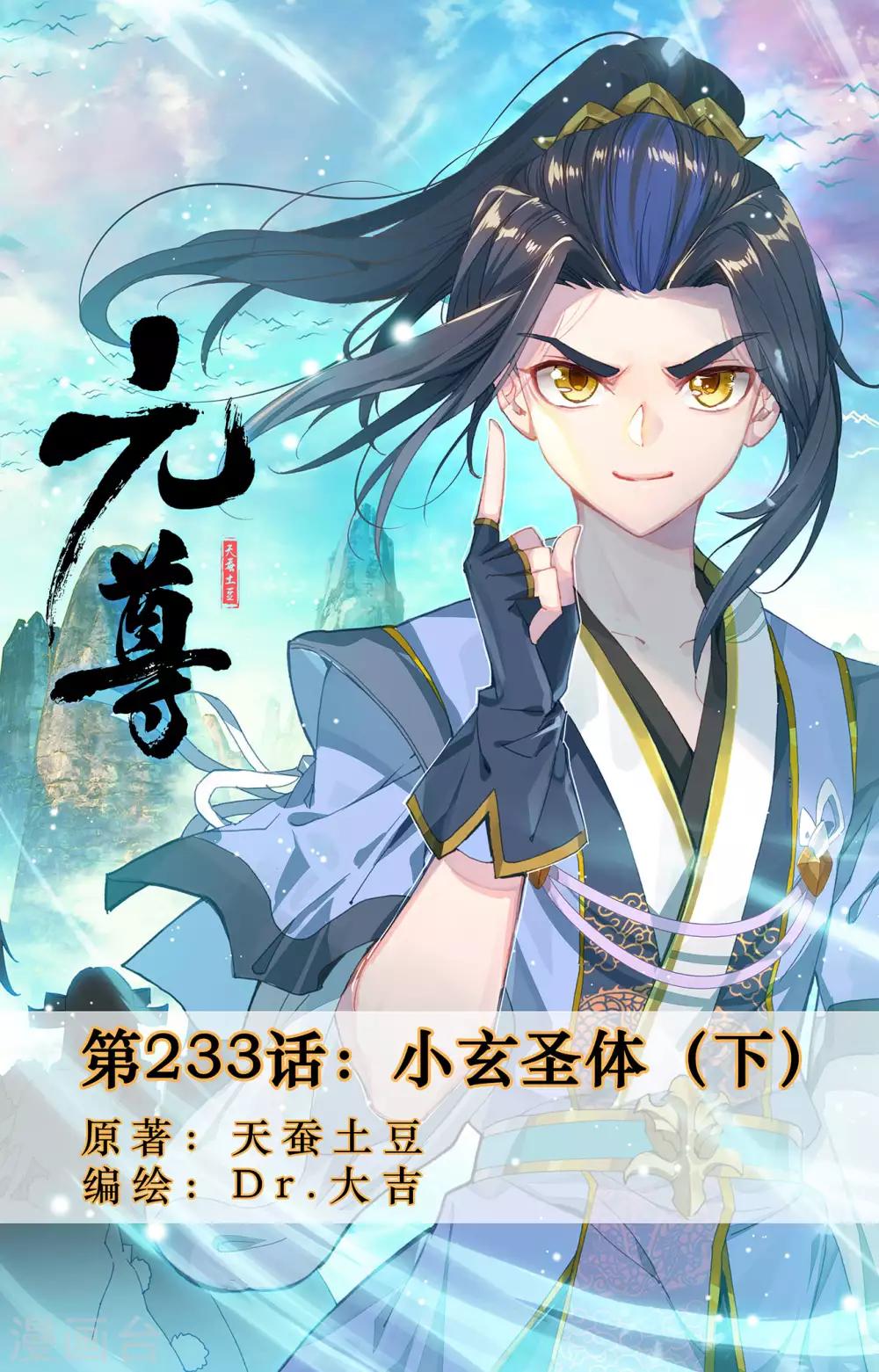 元尊 - 第233話下 小玄聖體 - 1