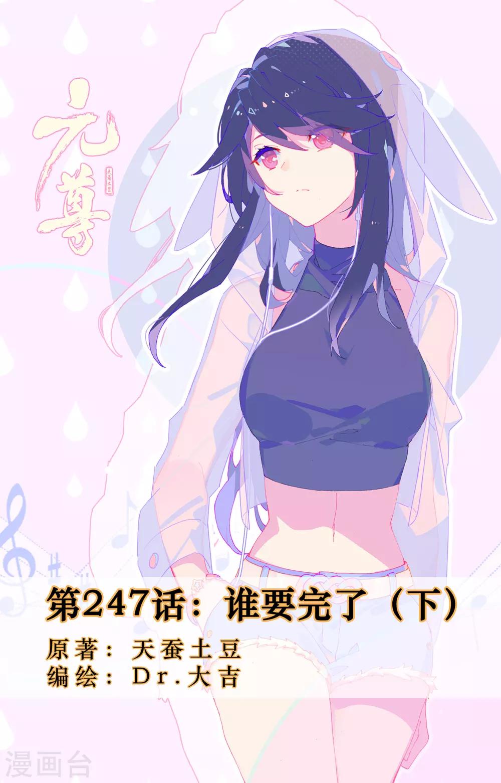 元尊 - 第247話下 誰要完了 - 1