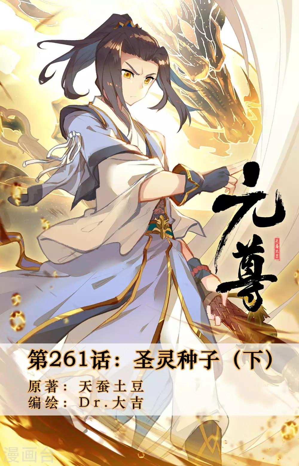 元尊 - 第261話下 聖靈種子 - 1