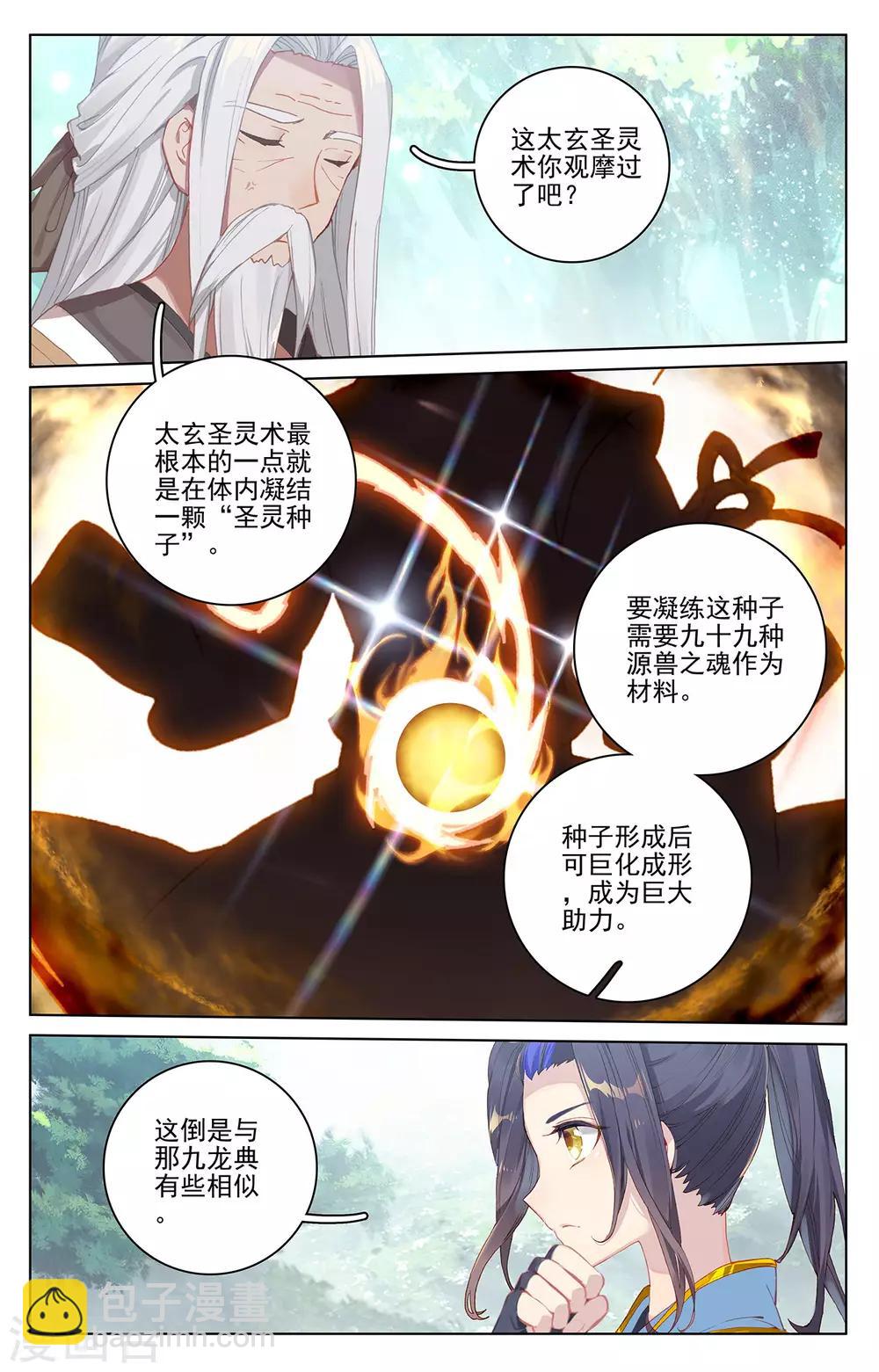 元尊 - 第261話下 聖靈種子 - 2