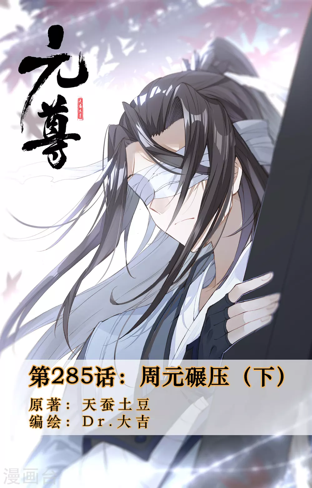 元尊 - 第285話下 周元碾壓 - 1