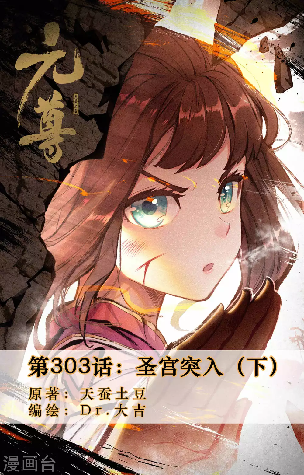 元尊 - 第303話下 聖宮突入 - 1