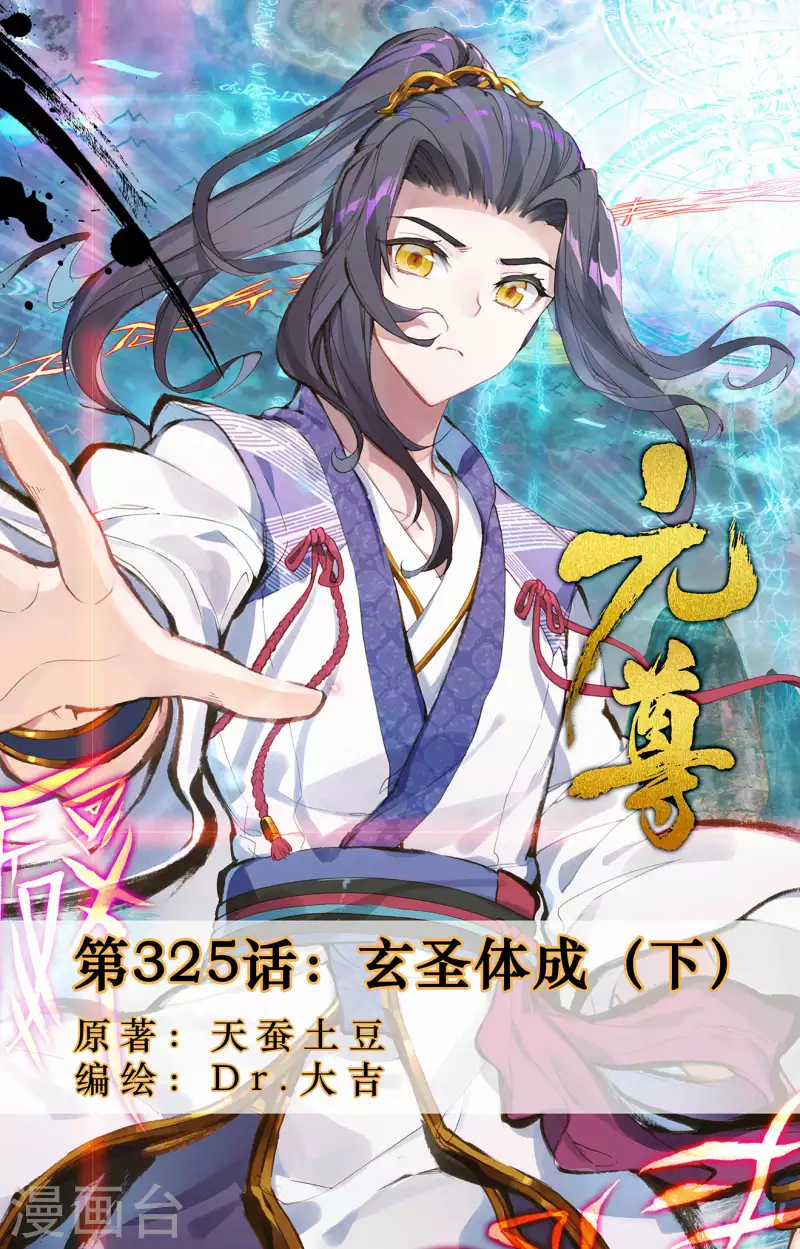 元尊 - 第325話下 玄聖體成 - 1