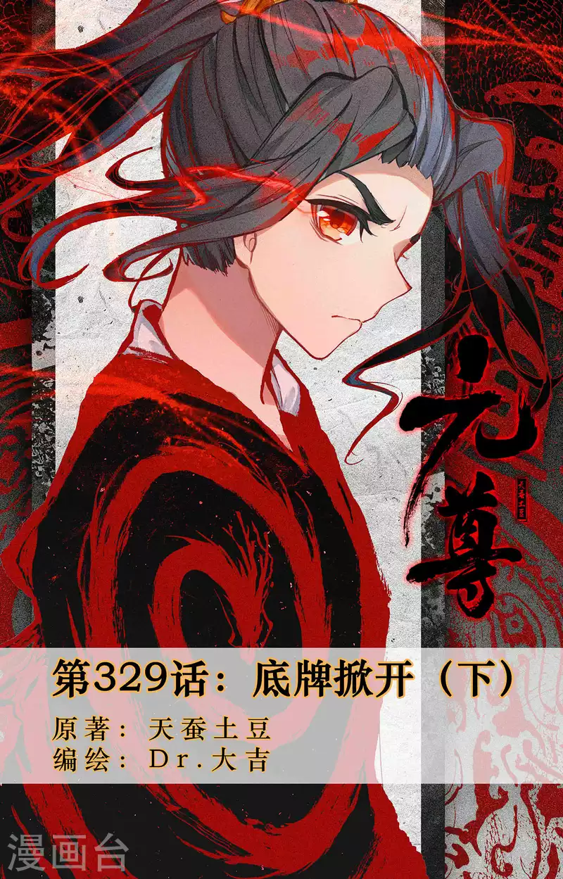 元尊 - 第329話下 底牌掀開 - 1