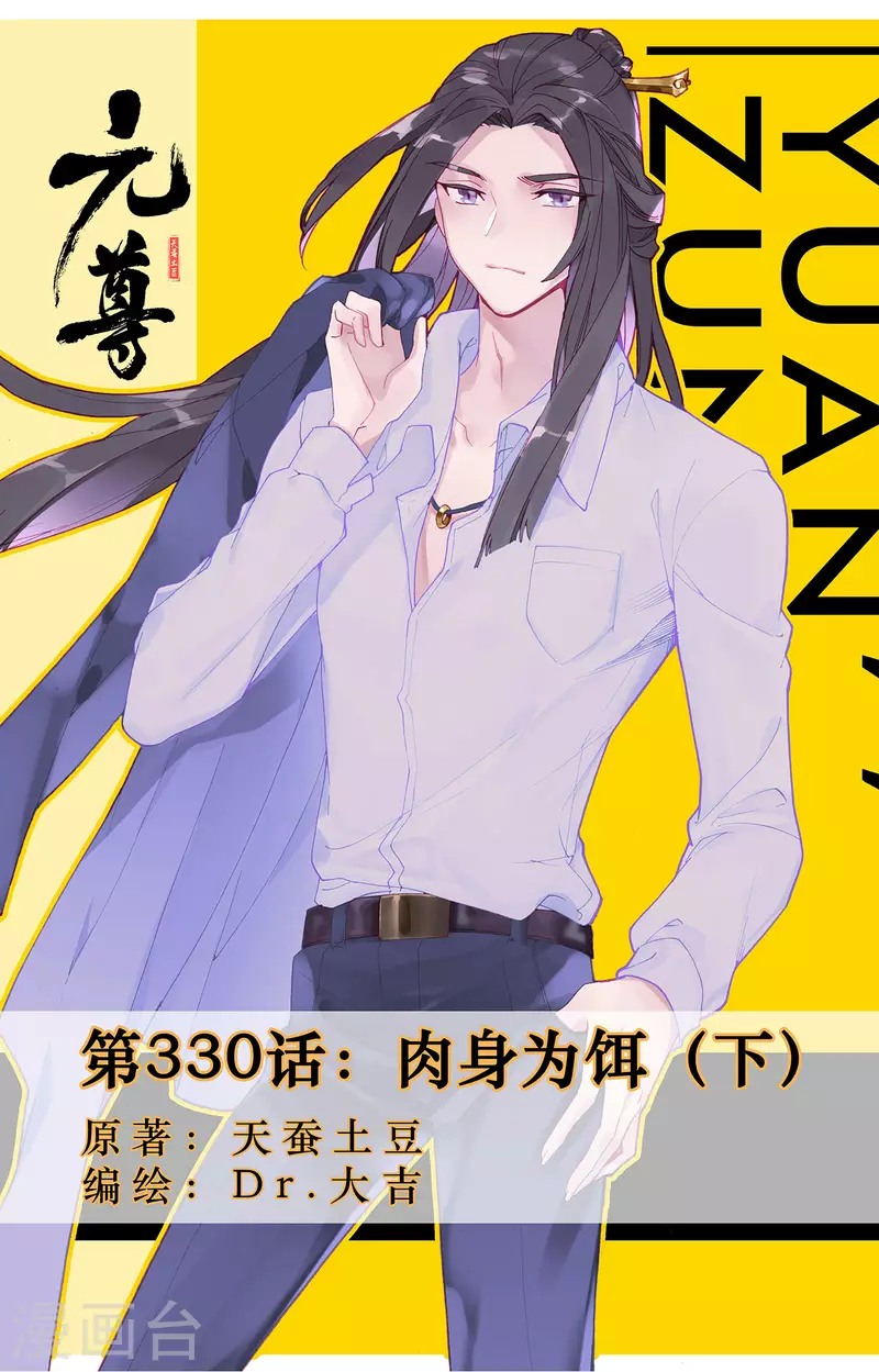 元尊 - 第330話下 肉身爲餌 - 1