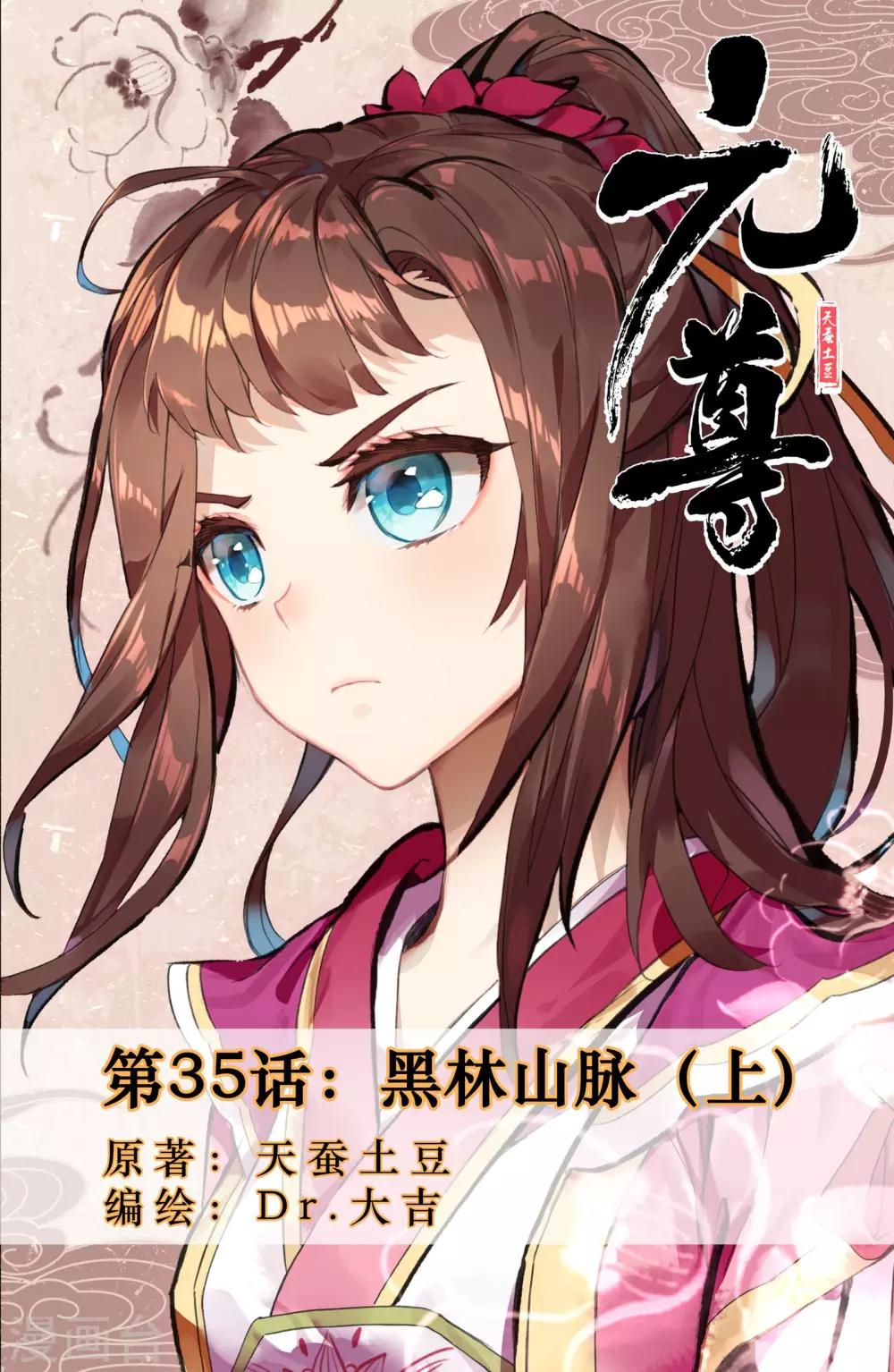 元尊 - 第35話上 黑林山脈 - 1