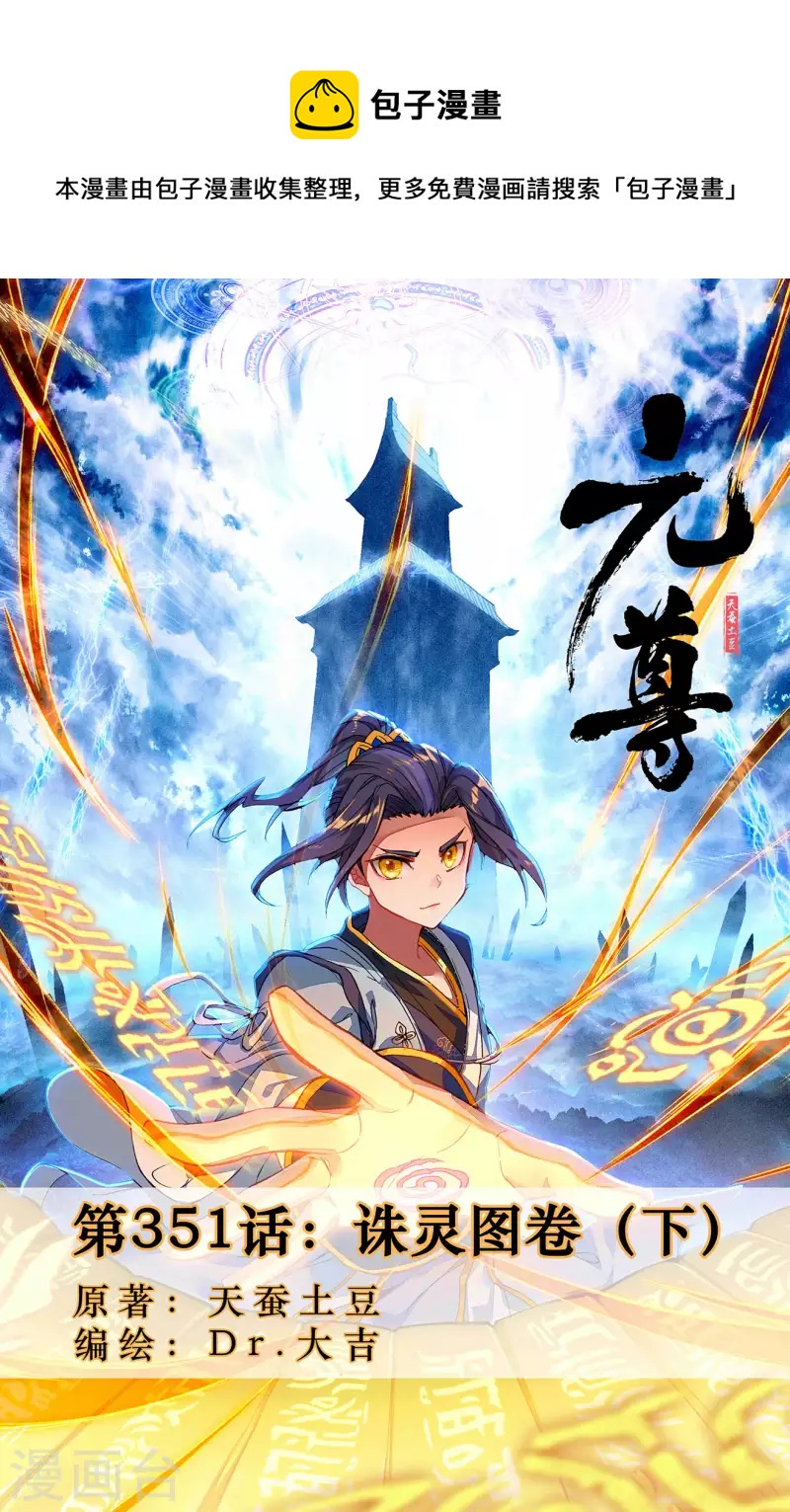 元尊 - 第351話下 誅靈圖卷 - 1