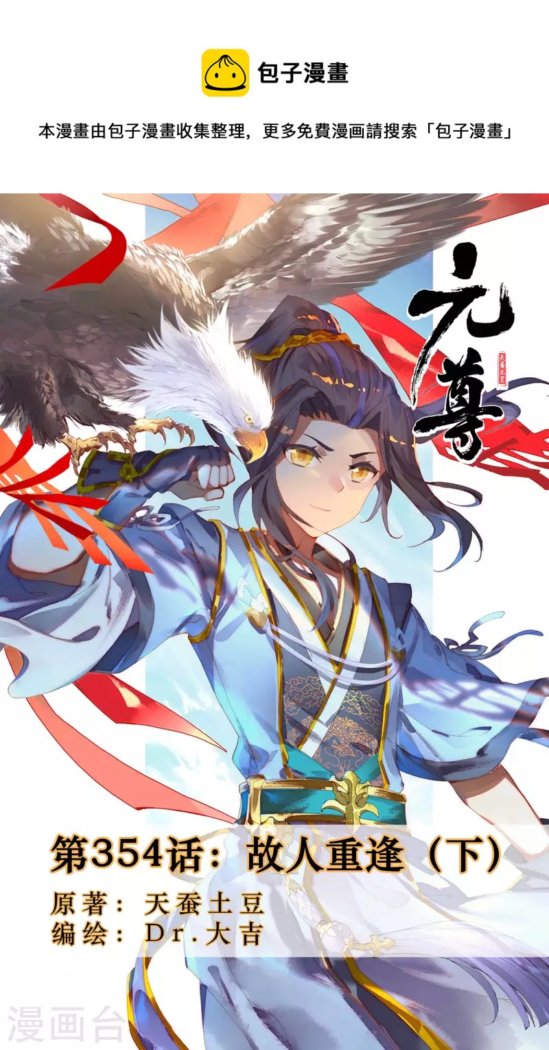元尊 - 第354話下 故人重逢 - 1
