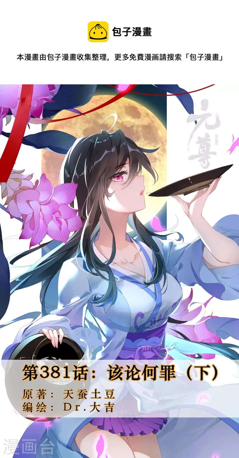 元尊 - 第381話下 該論何罪 - 1