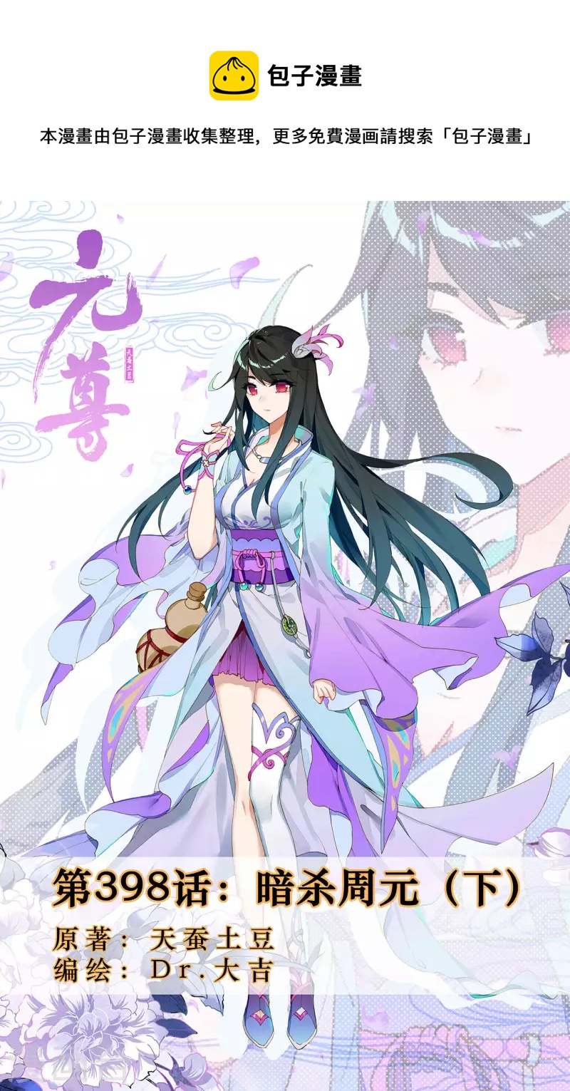 元尊 - 第398話下 暗殺周元 - 1