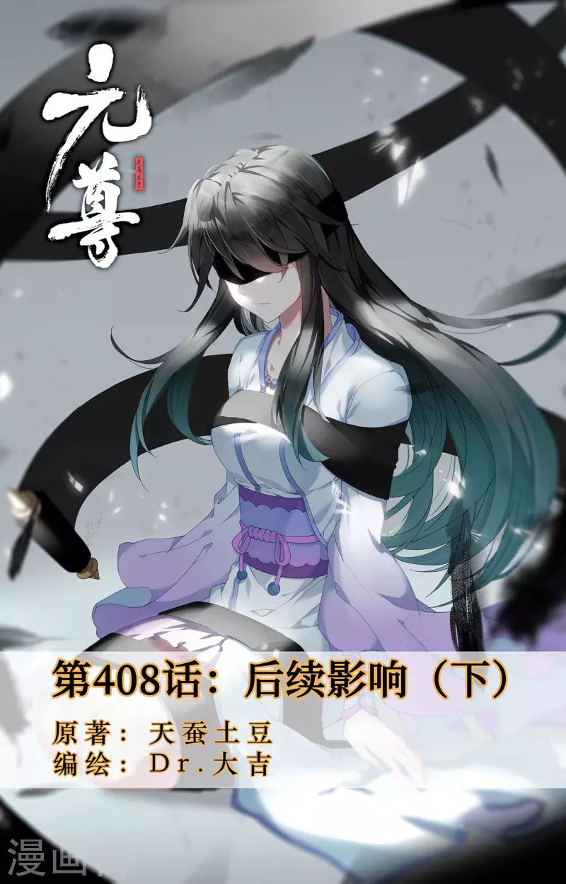 元尊 - 第408話下 後續影響 - 1
