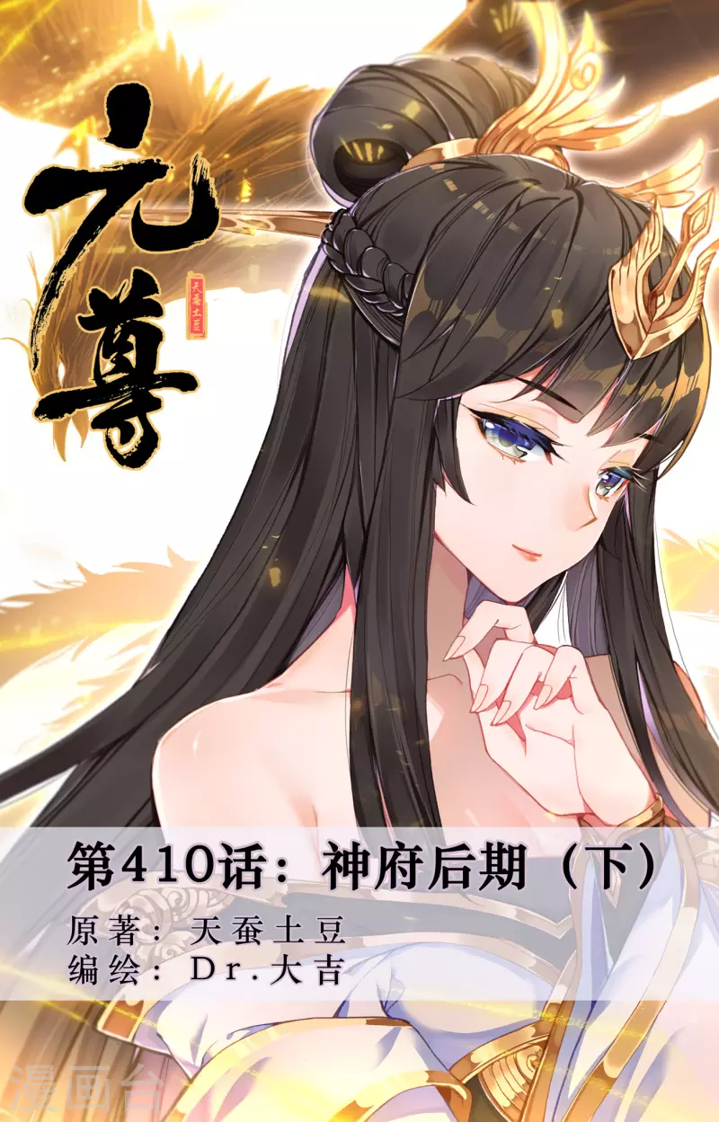 元尊 - 第410話下 神府後期 - 1