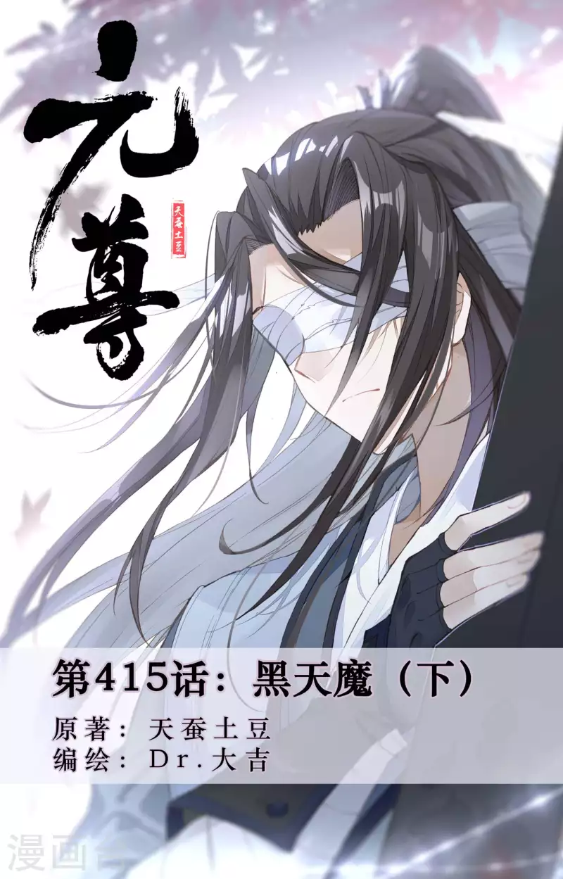 元尊 - 第415話下 黑天魔 - 1
