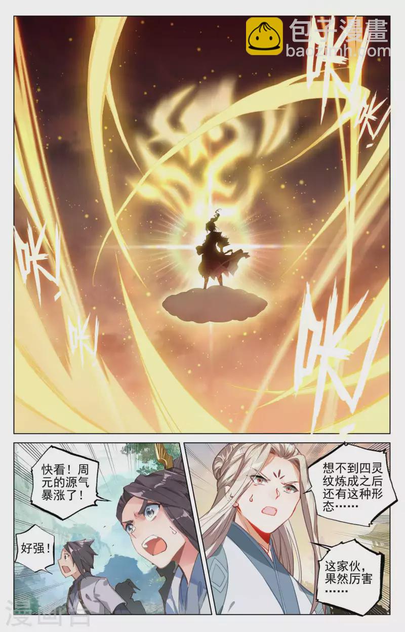 元尊 - 第431話下 四靈歸源 - 2