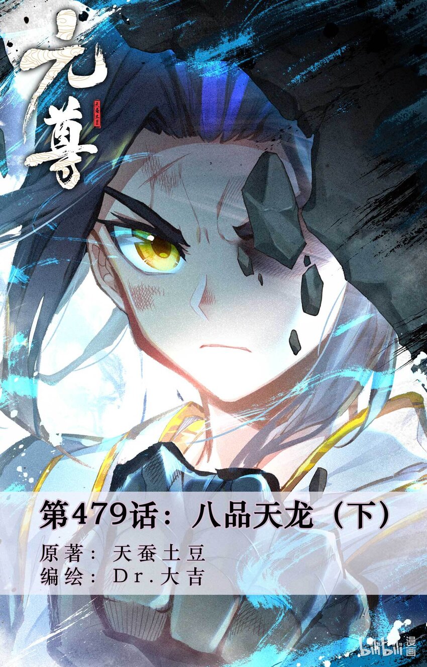 元尊 - 第479話下 八品天龍 - 1