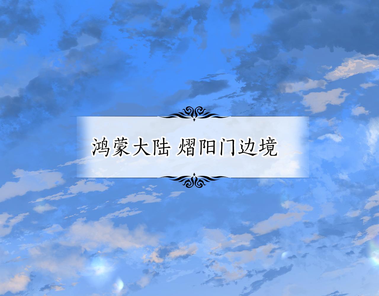 育才仙宗 - 第53話 獵青季始(1/3) - 1