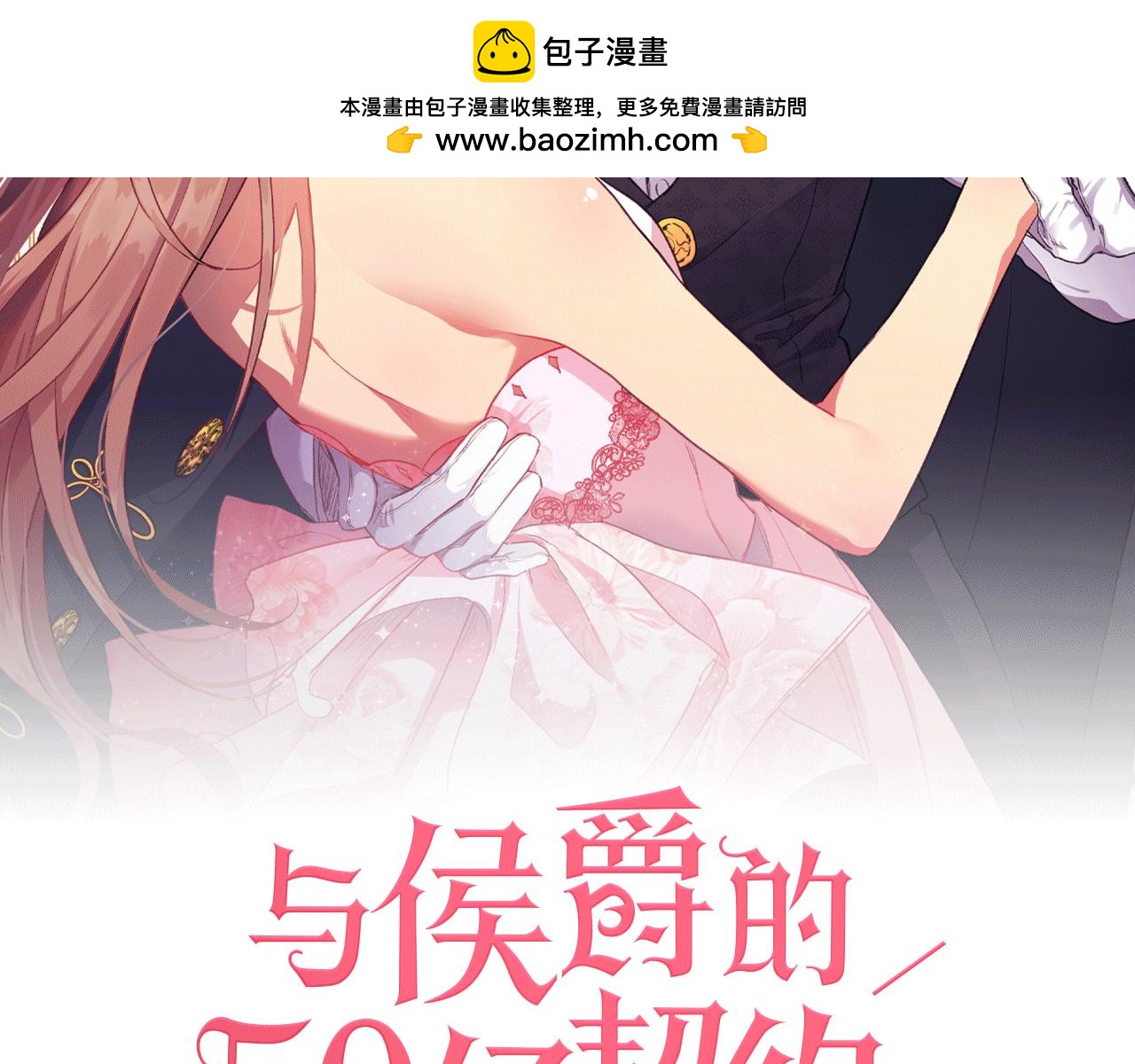 與侯爵的50億契約 - 第143話 勾引男人(1/2) - 2