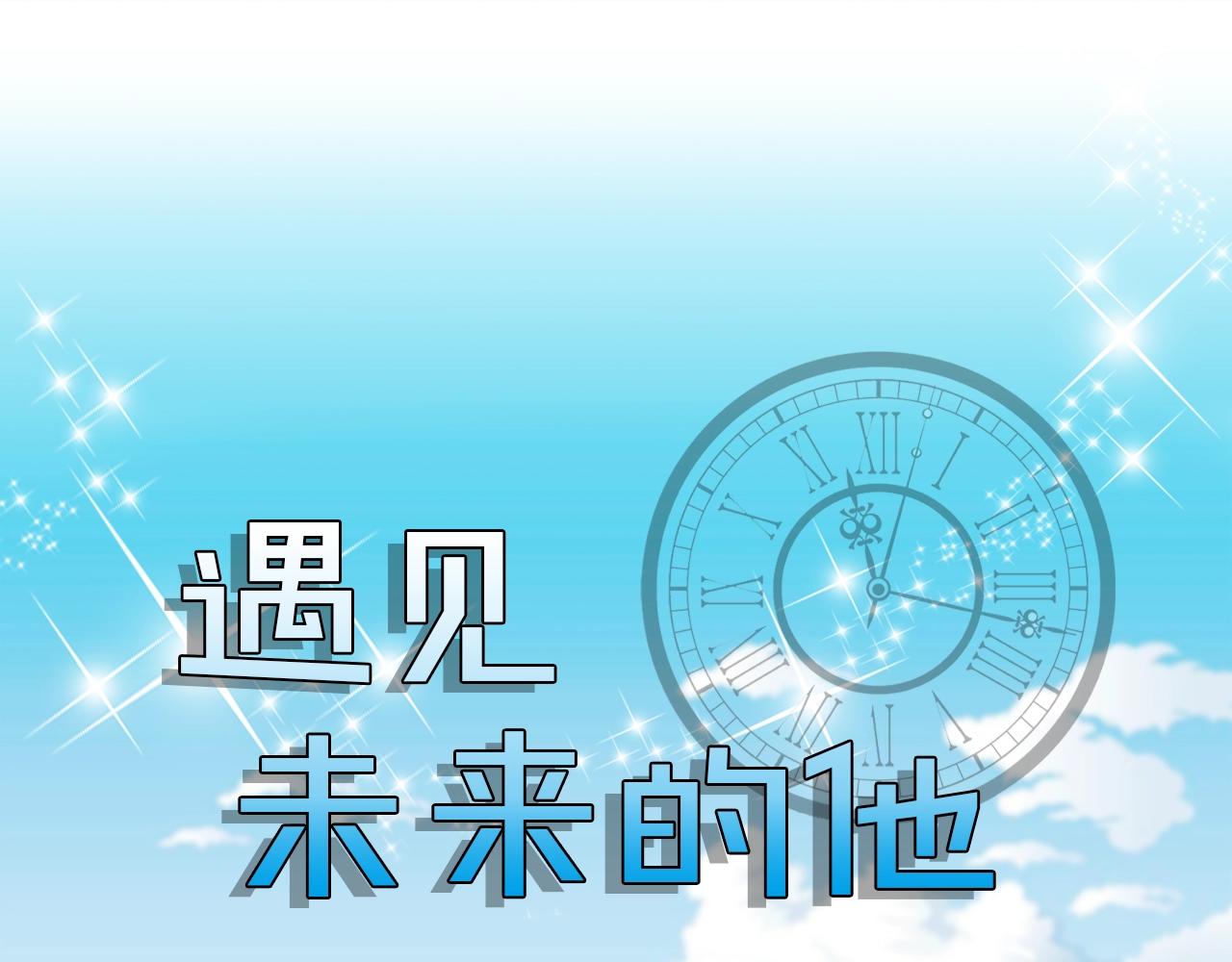 遇見未來的他 - 第48話 當我沒聽到(1/4) - 1