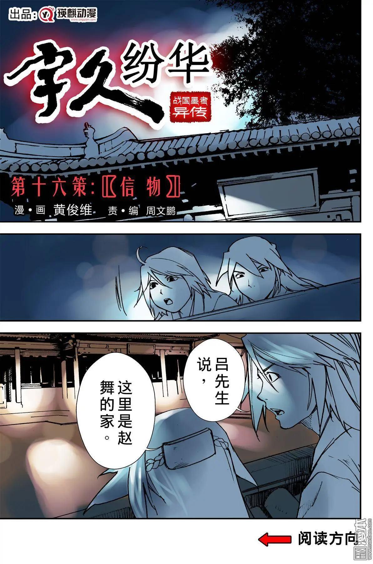 宇久紛華·戰國墨者異傳 - 第16回 信物 - 1