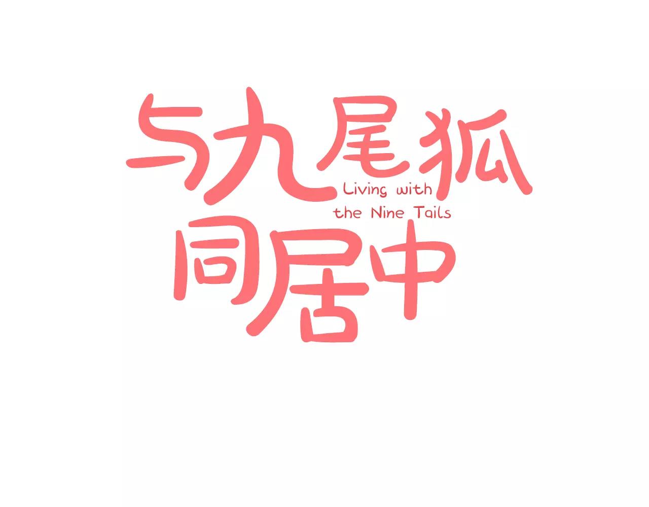 與九尾狐同居中 - 第18話 執念(1/4) - 1