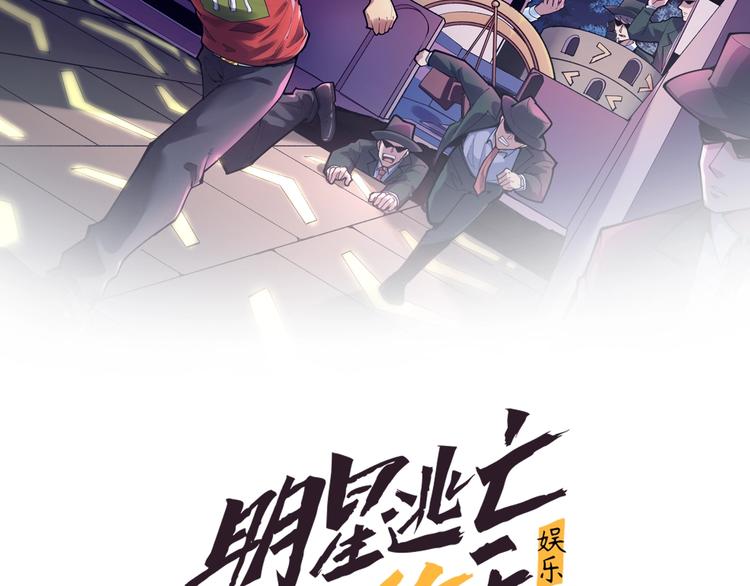 娛樂：明星逃亡365天 - 第19話 智商鴻溝！(1/2) - 2