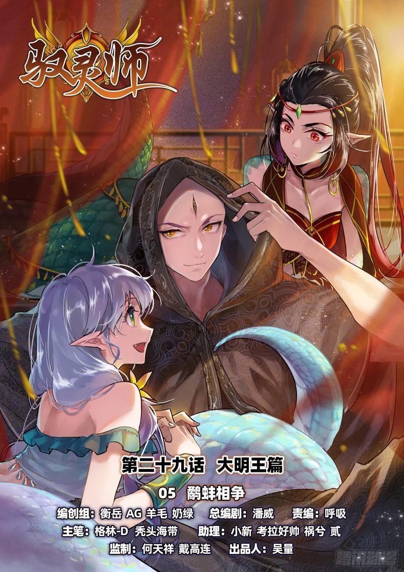 馭靈師 - 29大明王 鷸蚌相爭 - 1