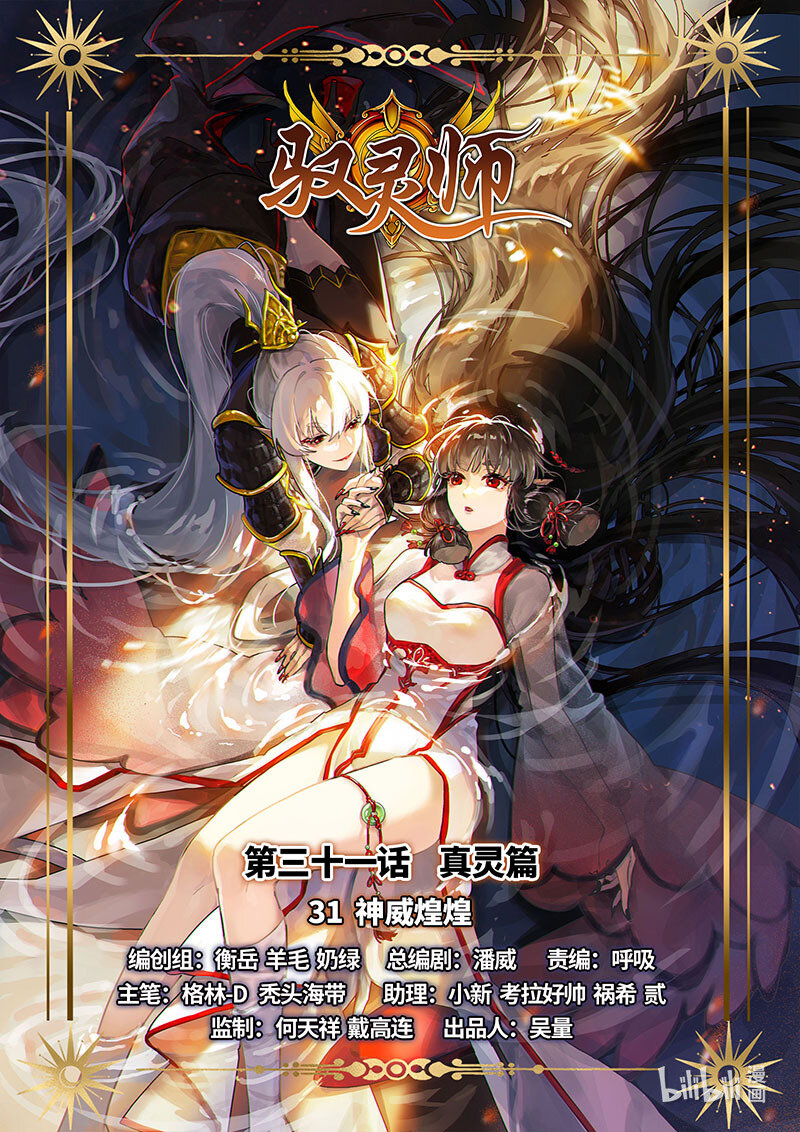 馭靈師 - 031-31 31真靈篇：神威煌煌 - 1