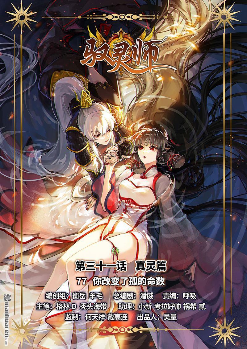 馭靈師 - 第881回 真靈（77） - 1