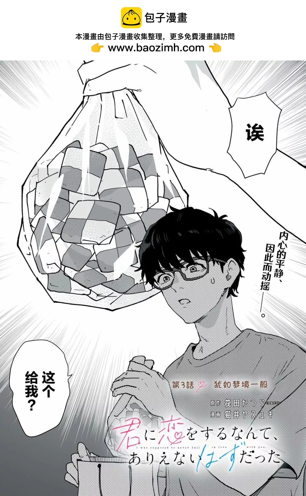 與你相戀，本應天方夜談譚 - 第03話 - 2