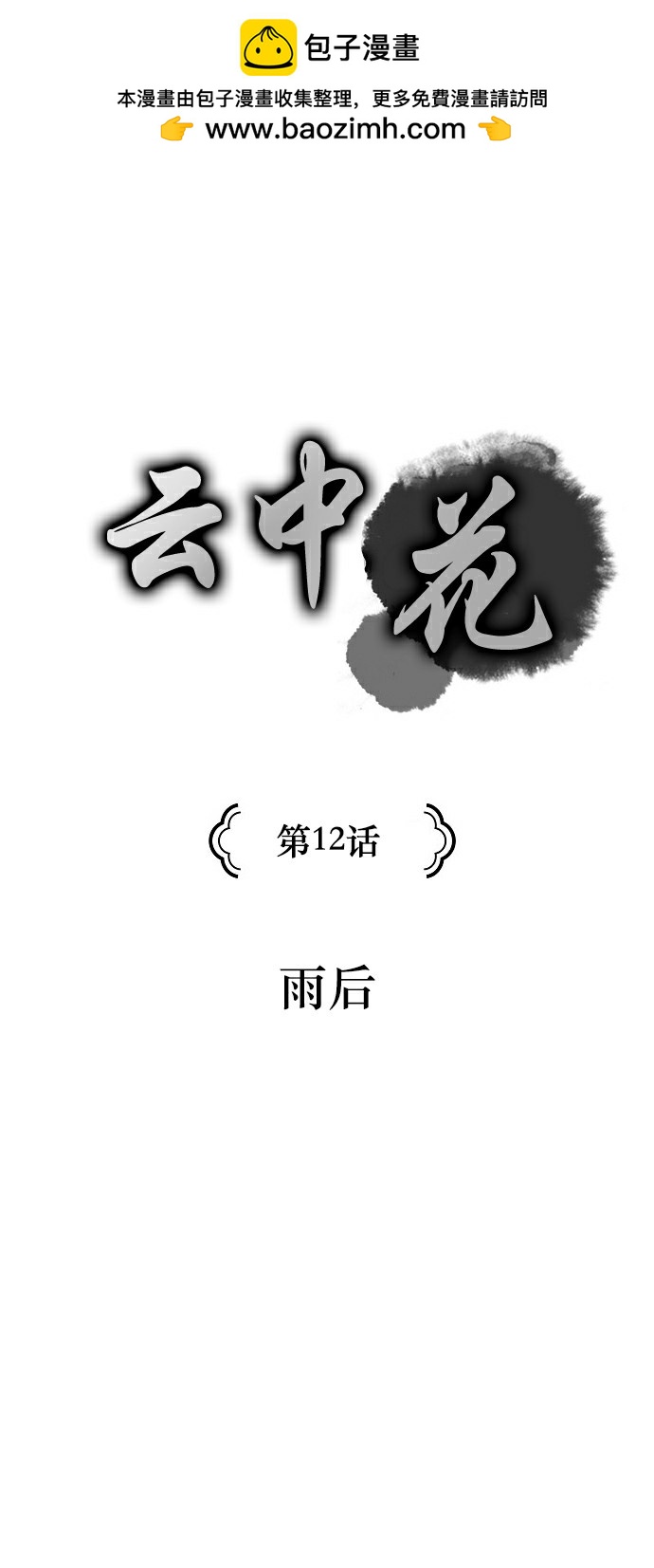 雲中花 - 第12話 - 1