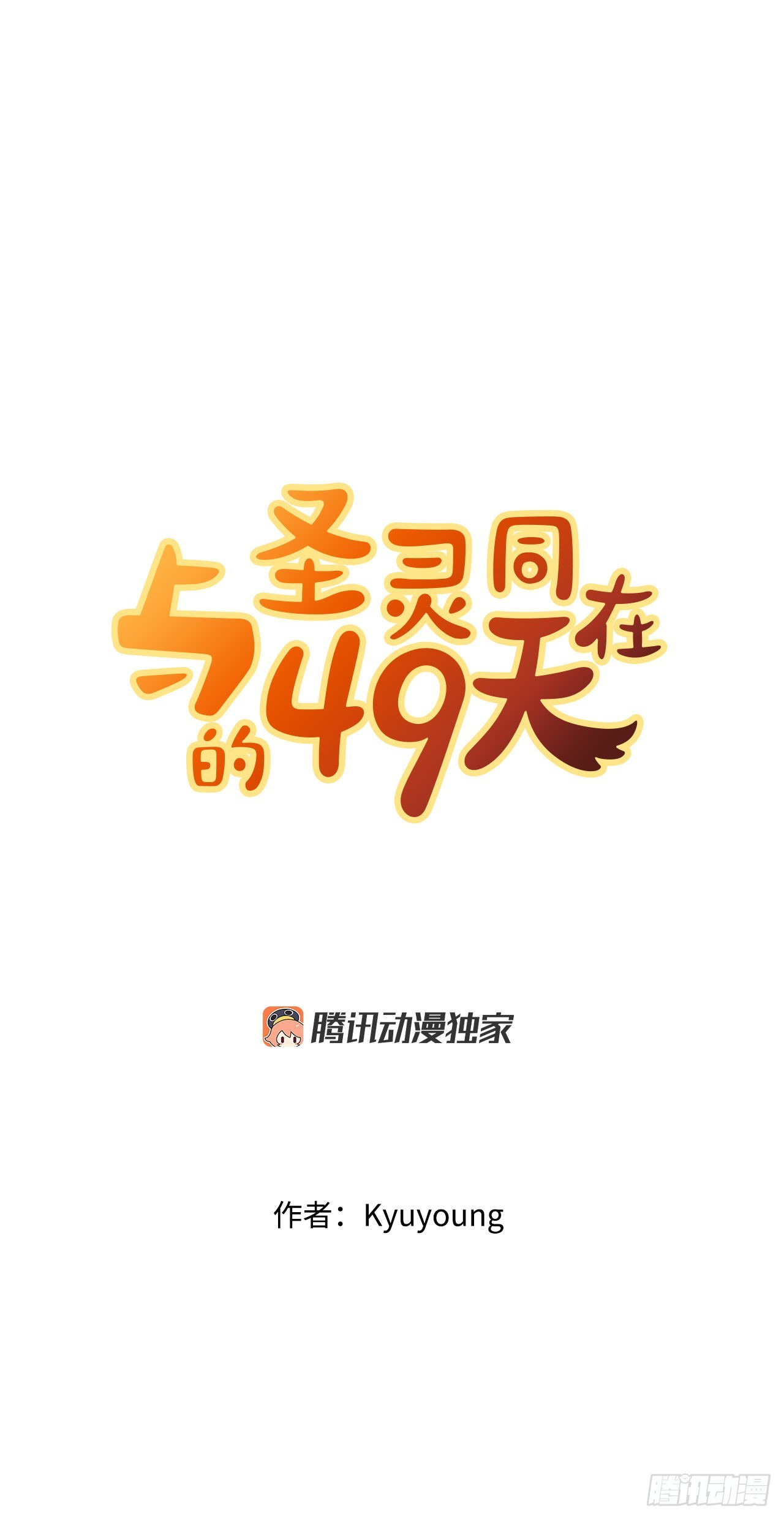 與聖靈同在的49天 - 21.離開天道(1/2) - 1