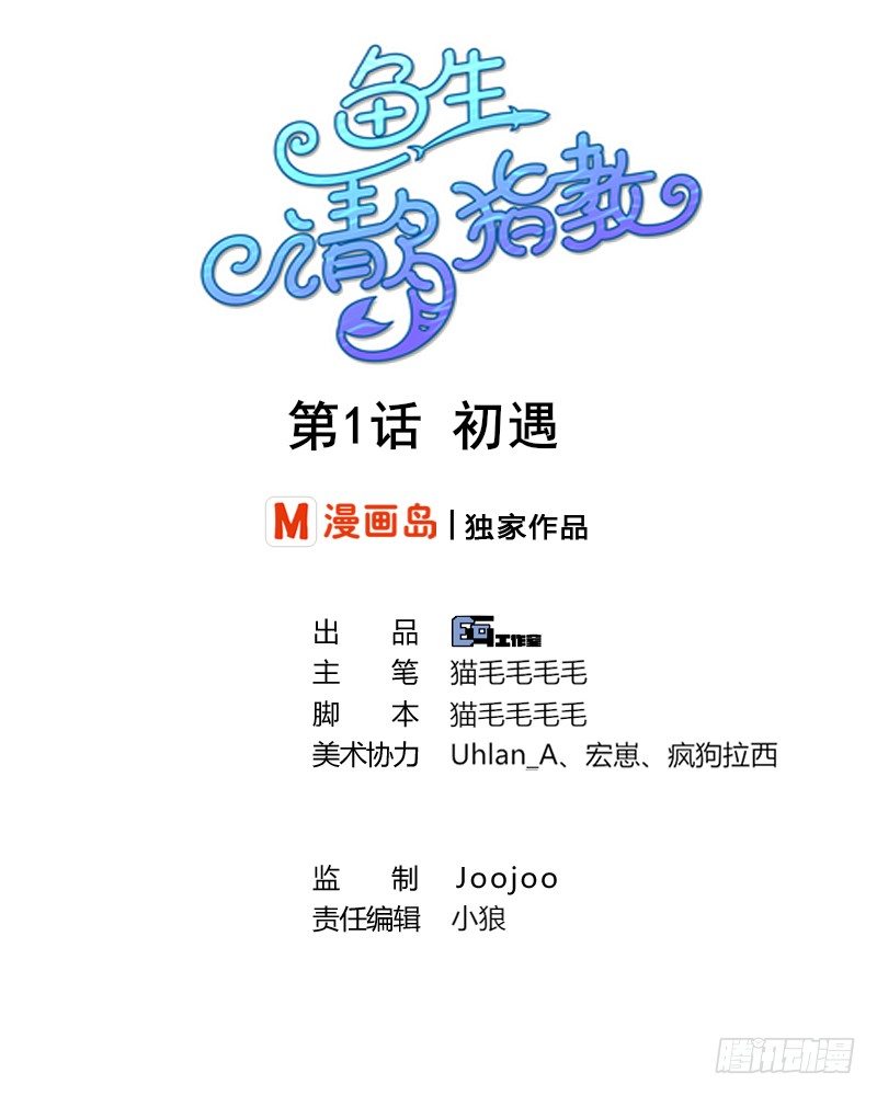 魚生請多指教 - 第1話 初遇(1/2) - 1