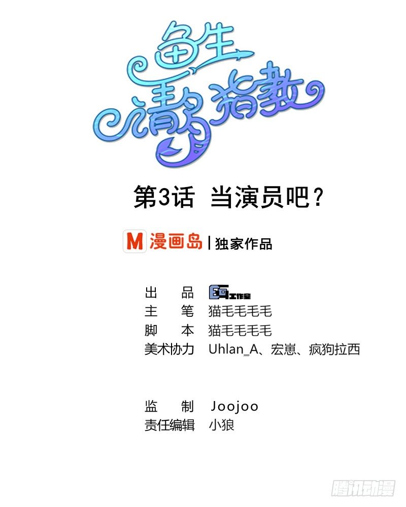 魚生請多指教 - 第3話 當演員吧？(1/2) - 1