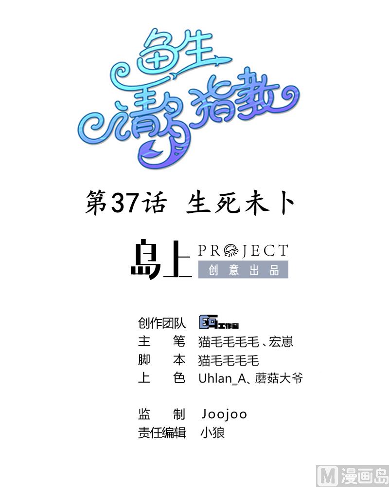 魚生請多指教 - 第37話 生死未卜(1/2) - 1