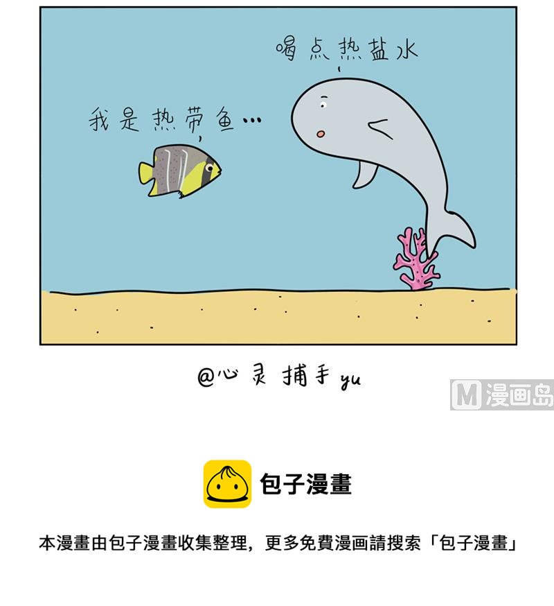 魚生無趣 - 多喝鹽水 - 1